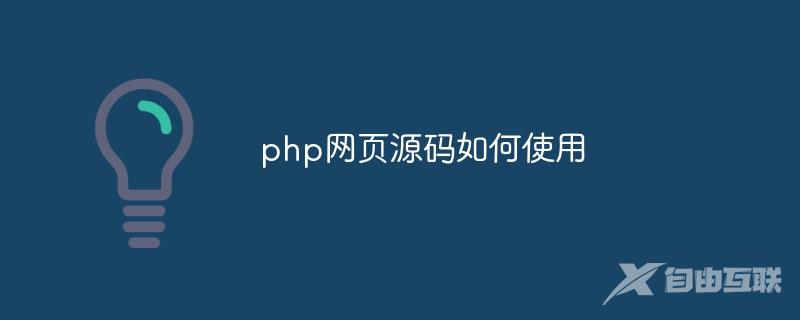 php网页源码如何使用