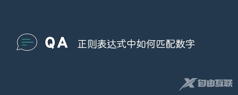 正则表达式中如何匹配数字