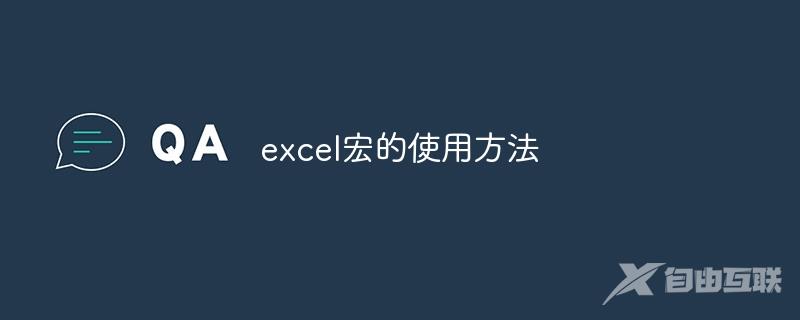 excel宏的使用方法