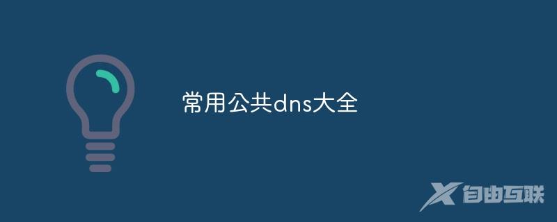 常用公共dns大全