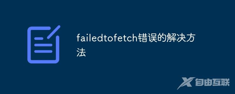 failedtofetch错误的解决方法