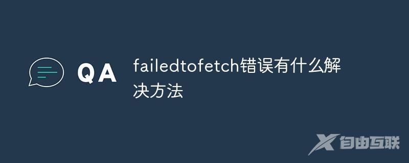 failedtofetch错误有什么解决方法