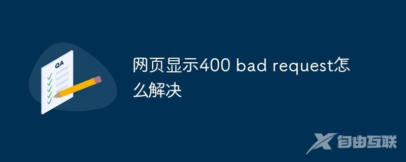 网页显示400 bad request怎么解决