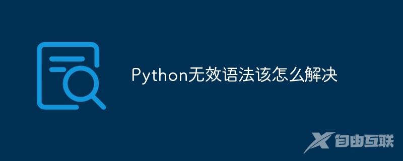 Python无效语法该怎么办