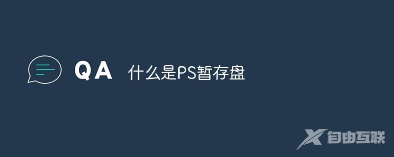 什么是PS暂存盘