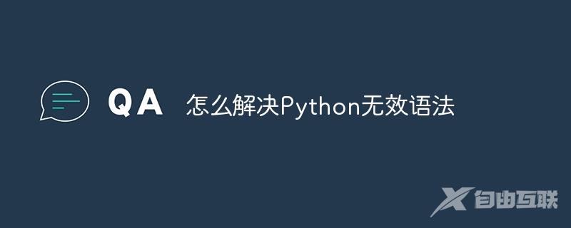 怎么解决Python无效语法