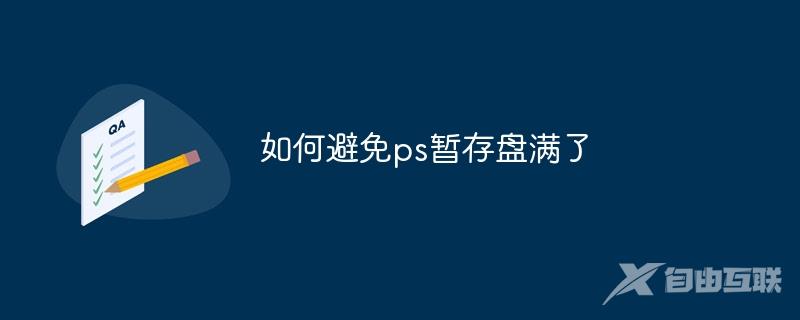 如何避免ps暂存盘满了