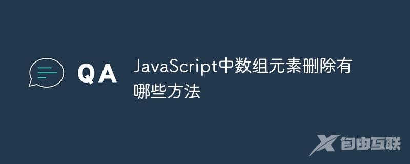 JavaScript中数组元素删除有哪些方法