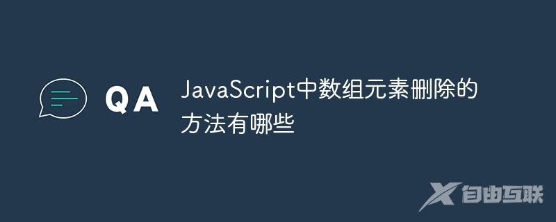 JavaScript中数组元素删除的方法有哪些