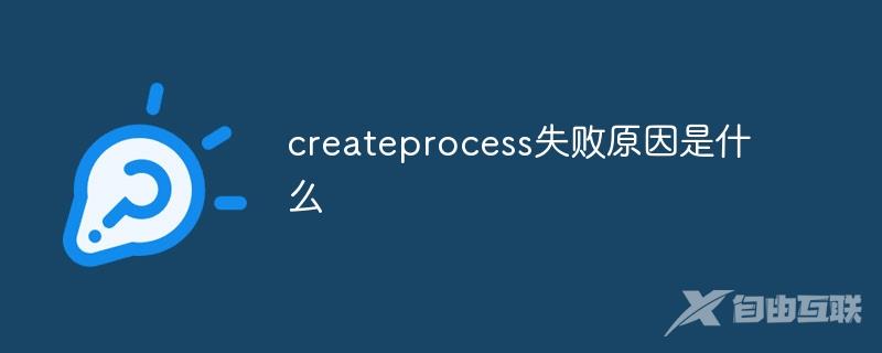 createprocess失败原因是什么