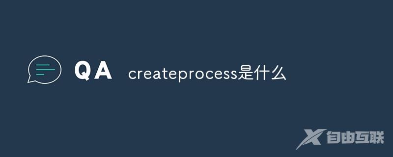 createprocess是什么