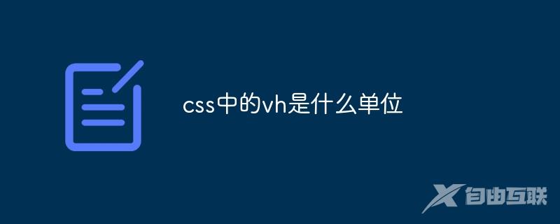 css中的vh是什么单位