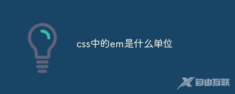 css中的em是什么单位