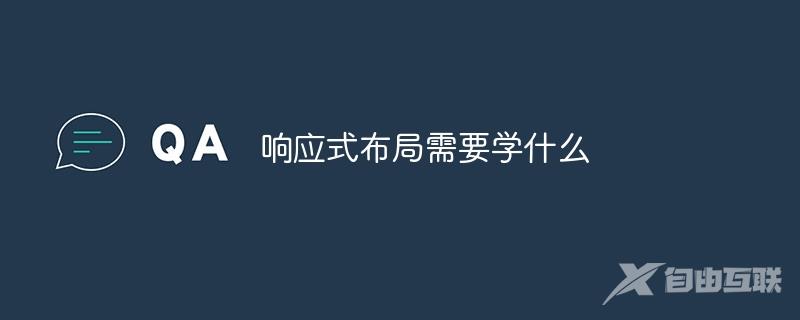 响应式布局需要学什么