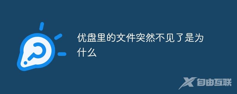 优盘里的文件突然不见了是为什么