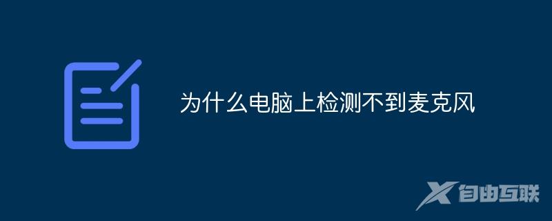 电脑上为什么检测不到麦克风