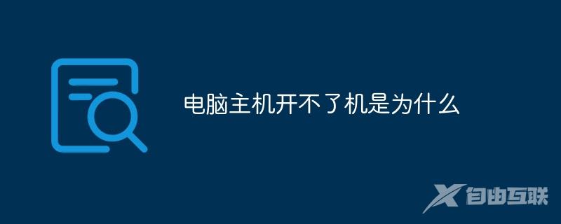 电脑主机开不了机是为什么