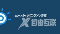 ucsc数据库怎么使用