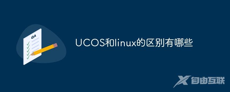 UCOS和linux的区别有哪些