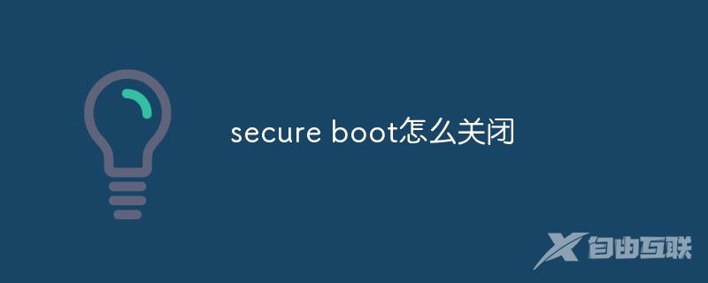 secure boot怎么关闭