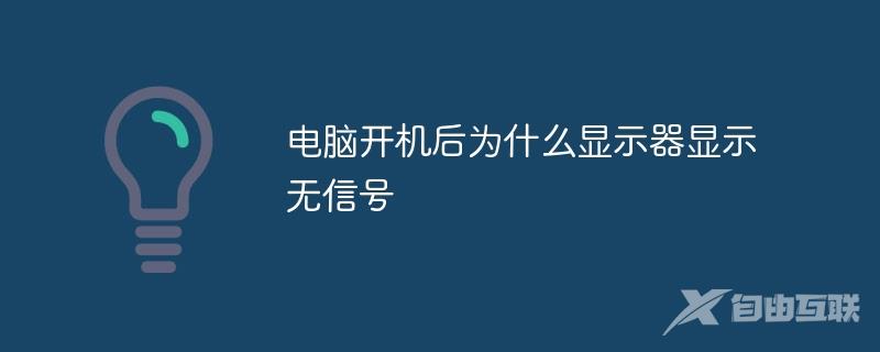 电脑开机后为什么显示器显示无信号