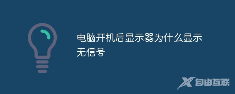 电脑开机后显示器为什么显示无信号