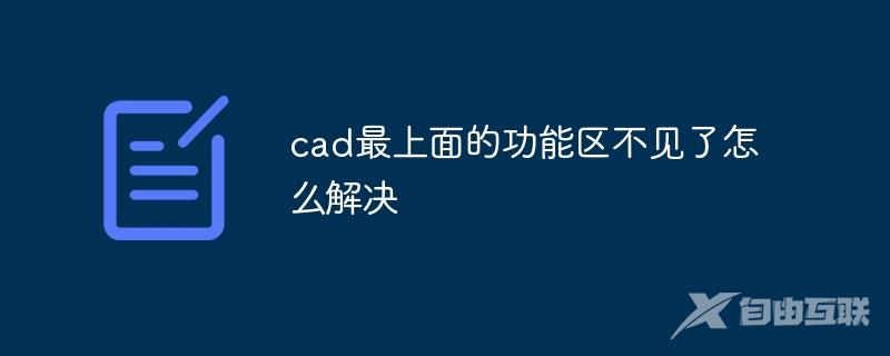 cad最上面的功能区不见了怎么解决