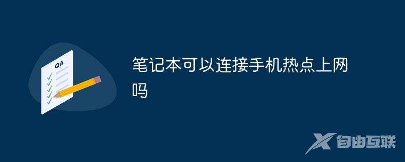 笔记本可以连接手机热点上网吗