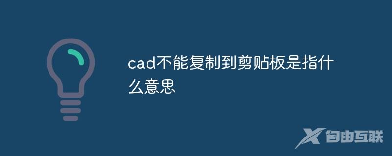 cad不能复制到剪贴板是指什么意思