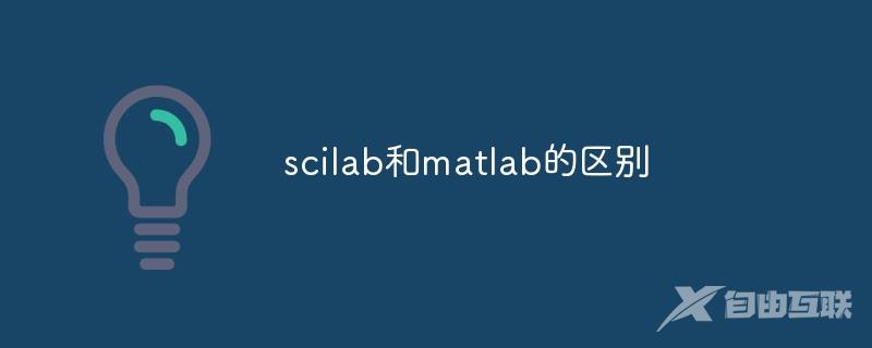 scilab和matlab的区别