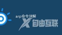 arp命令详解