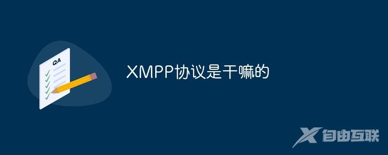 XMPP协议是干嘛的