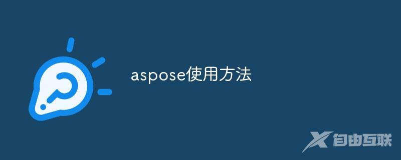 aspose使用方法