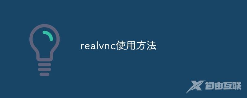 realvnc使用方法