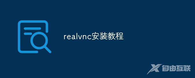 realvnc安装教程