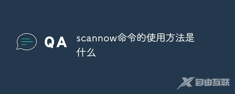 scannow命令的使用步骤是什么