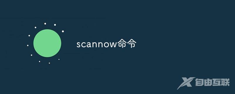 scannow命令