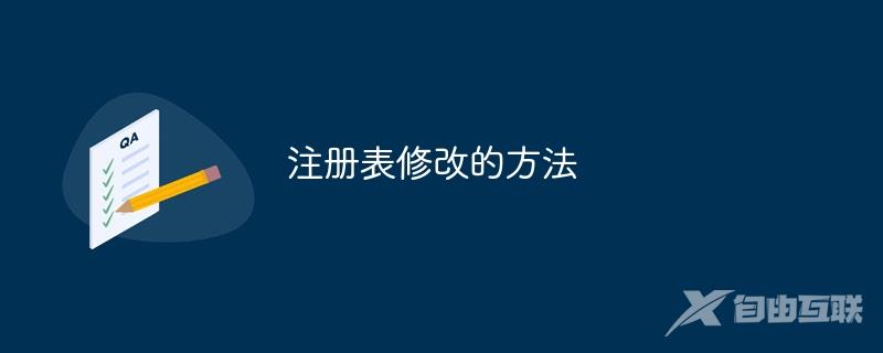 注册表修改的方法