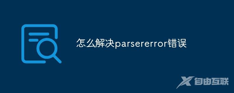 怎么解决parsererror错误