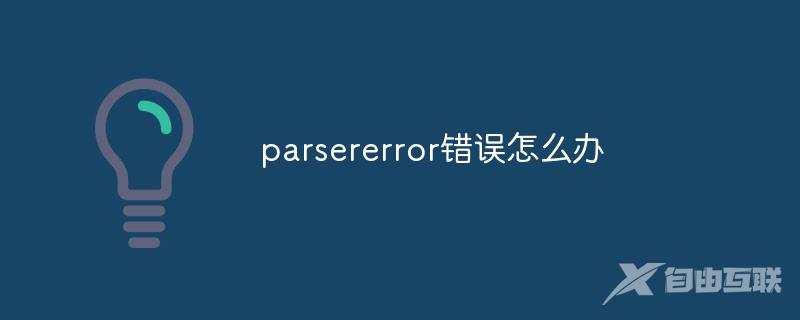 parsererror错误怎么办