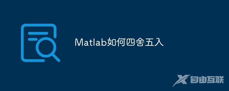 Matlab如何四舍五入