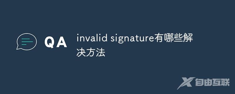 invalid signature有哪些解决方法