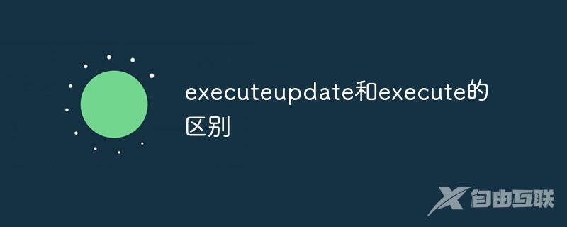 executeupdate和execute的区别