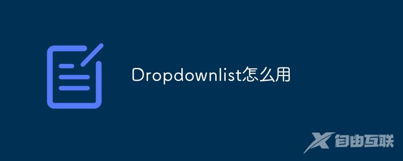 Dropdownlist怎么用