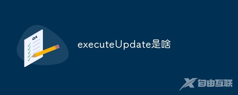 executeUpdate是啥