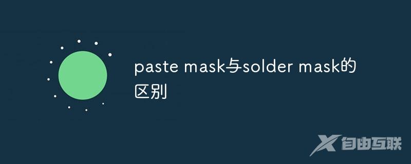 paste mask与solder mask的区别