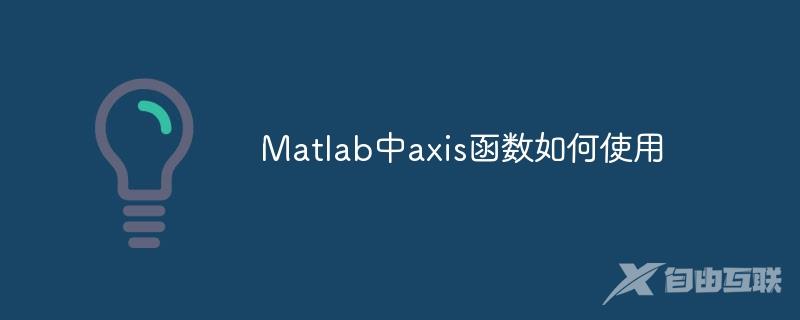 Matlab中axis函数如何使用