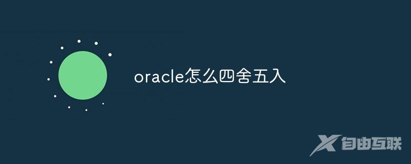 oracle怎么四舍五入