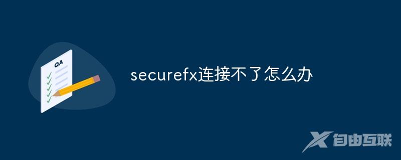 securefx连接不了怎么办