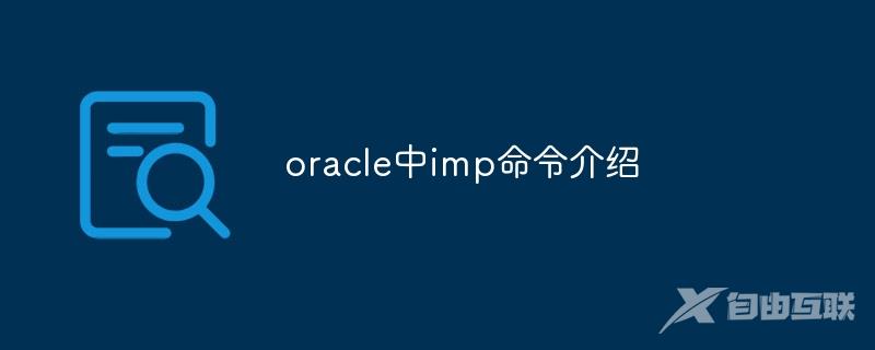 oracle中imp命令介绍